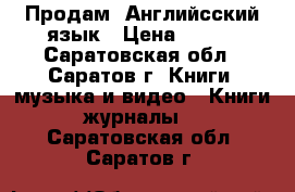 Продам  Английсский язык › Цена ­ 200 - Саратовская обл., Саратов г. Книги, музыка и видео » Книги, журналы   . Саратовская обл.,Саратов г.